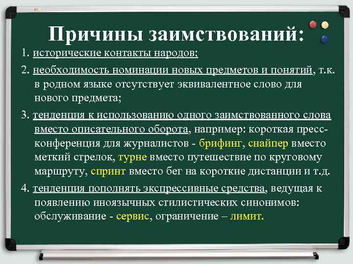 Причины заимствований: 1. исторические контакты народов; 2. необходимость номинации новых предметов и понятий, т.