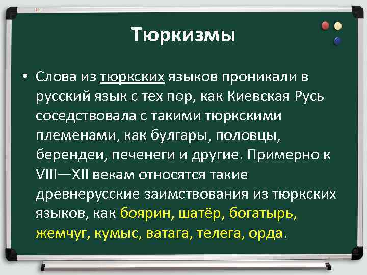 Тюркизмы • Слова из тюркских языков проникали в русский язык с тех пор, как