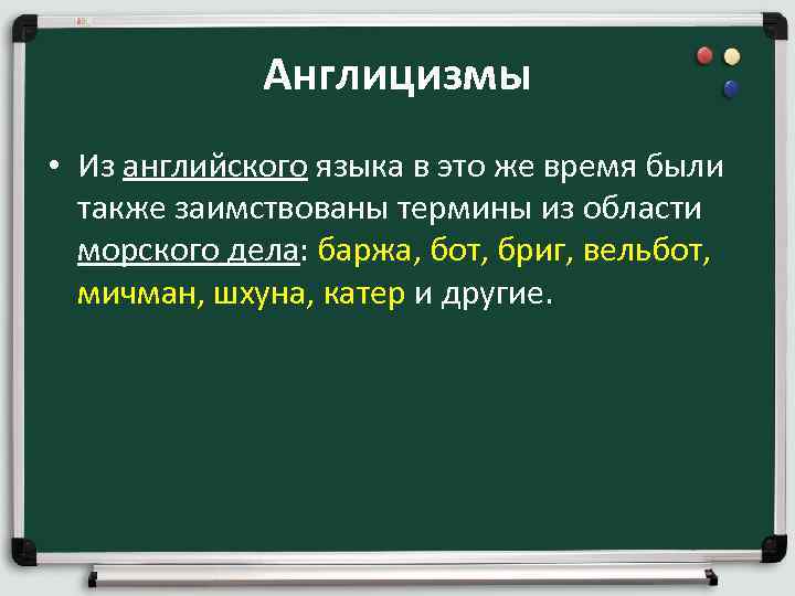 Англицизмы • Из английского языка в это же время были также заимствованы термины из