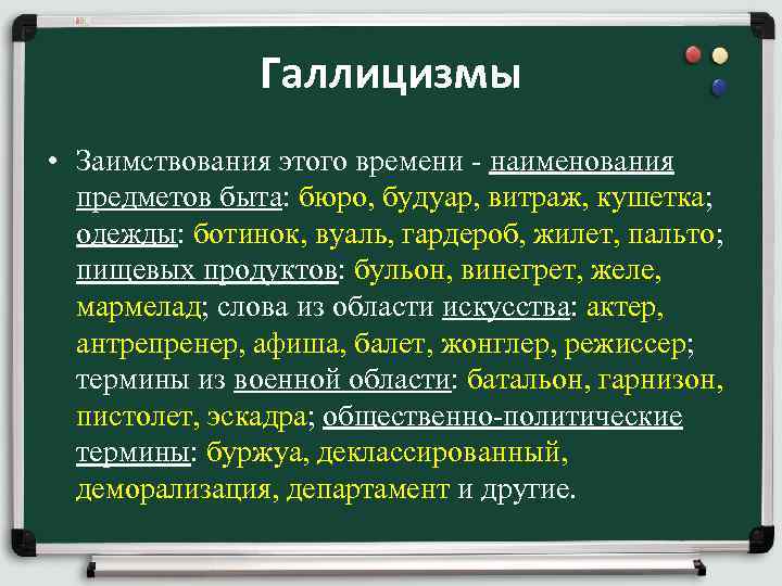 Галлицизмы • Заимствования этого времени - наименования предметов быта: бюро, будуар, витраж, кушетка; одежды: