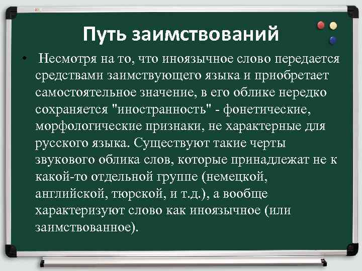 Путь заимствований • Несмотря на то, что иноязычное слово передается средствами заимствующего языка и