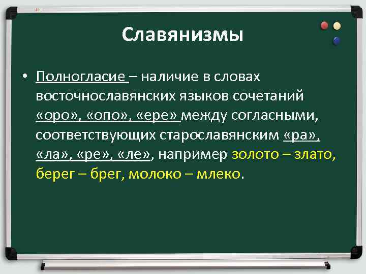 Славянизмы • Полногласие – наличие в словах восточнославянских языков сочетаний «оро» , «опо» ,