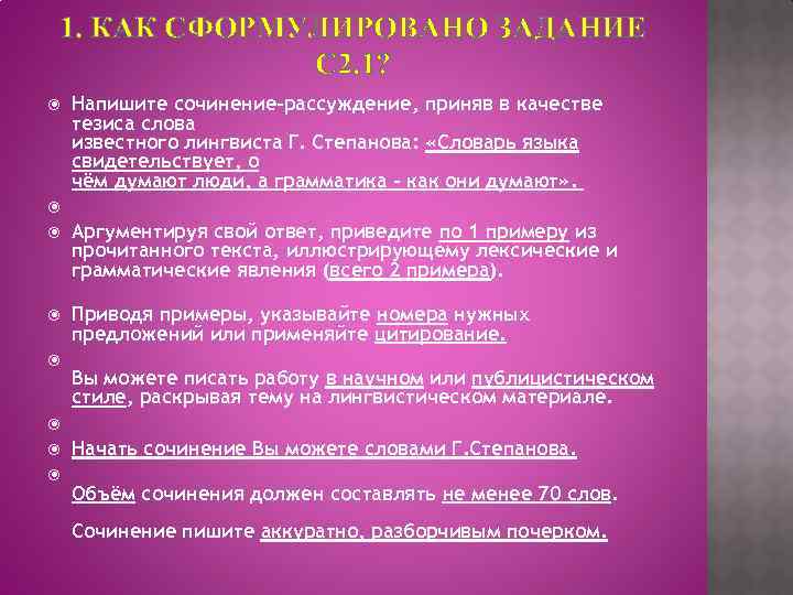 1. КАК СФОРМУЛИРОВАНО ЗАДАНИЕ С 2. 1? Напишите сочинение-рассуждение, приняв в качестве тезиса слова