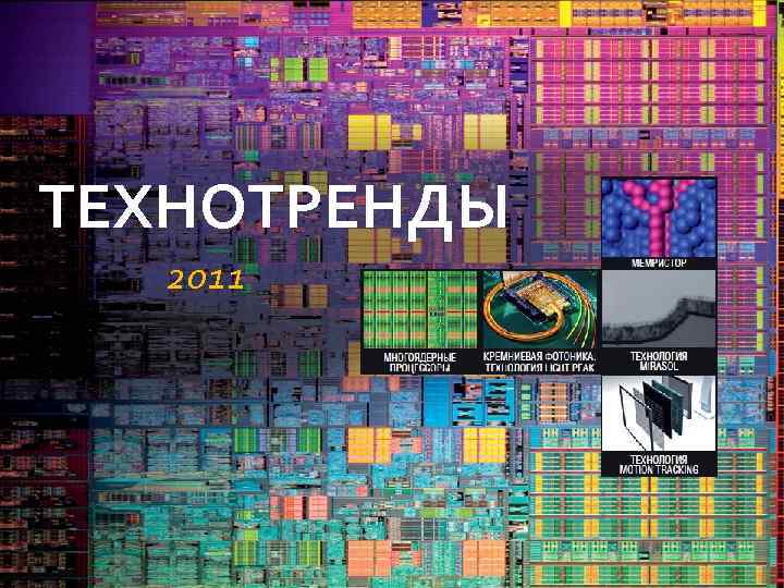 ТЕХНОТРЕНДЫ 2011 