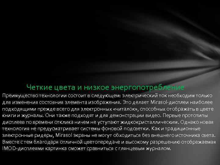 Четкие цвета и низкое энергопотребление Преимущество технологии состоит в следующем: электрический ток необходим только