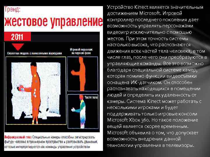 Устройство Kinect является значительным достижением Microsoft. Игровой контроллер последнего поколения дает возможность управлять персонажами
