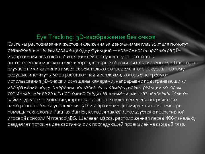 Eye Tracking: 3 D-изображение без очков Системы распознавания жестов и слежения за движениями глаз