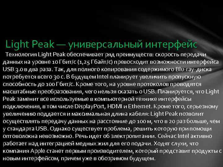 Light Peak — универсальный интерфейс Технология Light Peak обеспечивает ряд преимуществ: скорость передачи данных