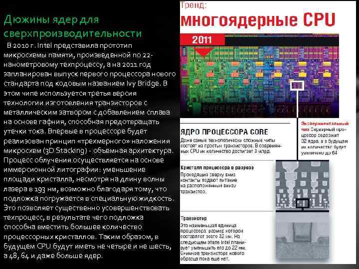 Дюжины ядер для сверхпроизводительности В 2010 г. Intel представила прототип микросхемы памяти, произведенной по