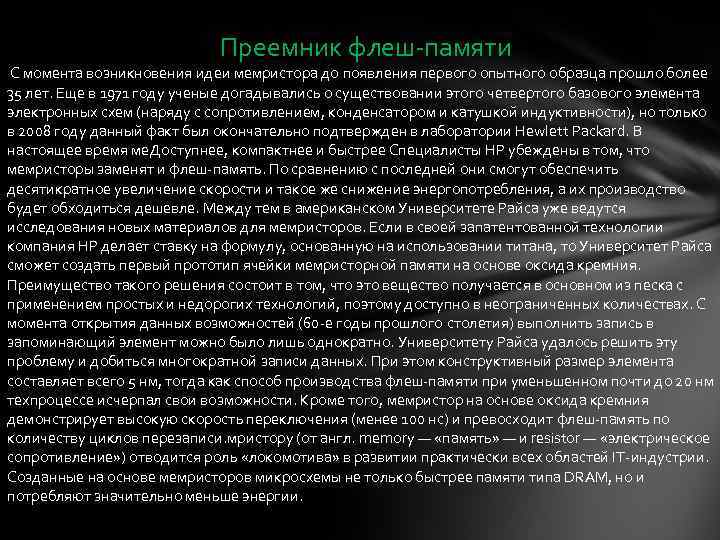 Преемник флеш-памяти С момента возникновения идеи мемристора до появления первого опытного образца прошло более