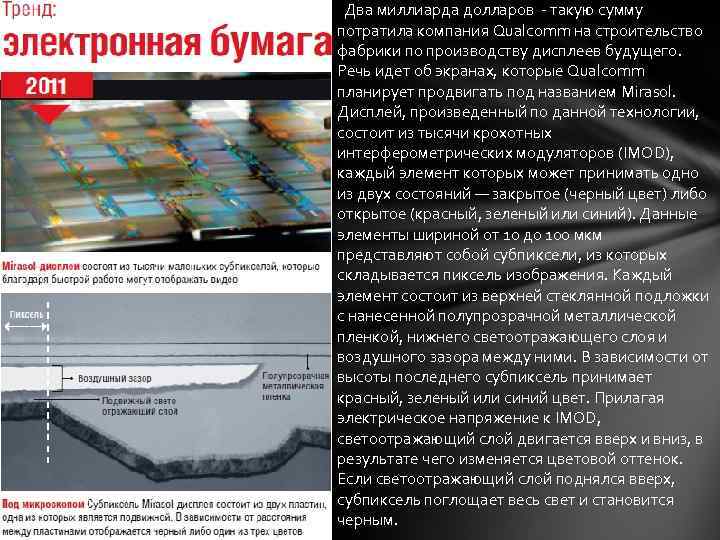 Два миллиарда долларов - такую сумму потратила компания Qualcomm на строительство фабрики по производству