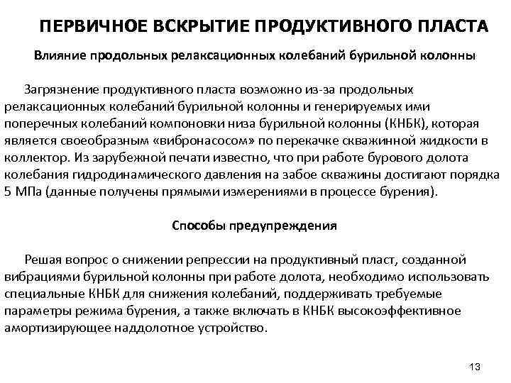 ПЕРВИЧНОЕ ВСКРЫТИЕ ПРОДУКТИВНОГО ПЛАСТА Влияние продольных релаксационных колебаний бурильной колонны Загрязнение продуктивного пласта возможно