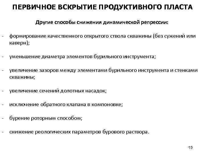 ПЕРВИЧНОЕ ВСКРЫТИЕ ПРОДУКТИВНОГО ПЛАСТА Другие способы снижения динамической репрессии: - формирование качественного открытого ствола