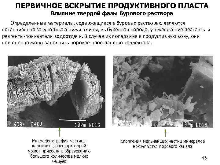 ПЕРВИЧНОЕ ВСКРЫТИЕ ПРОДУКТИВНОГО ПЛАСТА Влияние твердой фазы бурового раствора Определенные материалы, содержащиеся в буровых