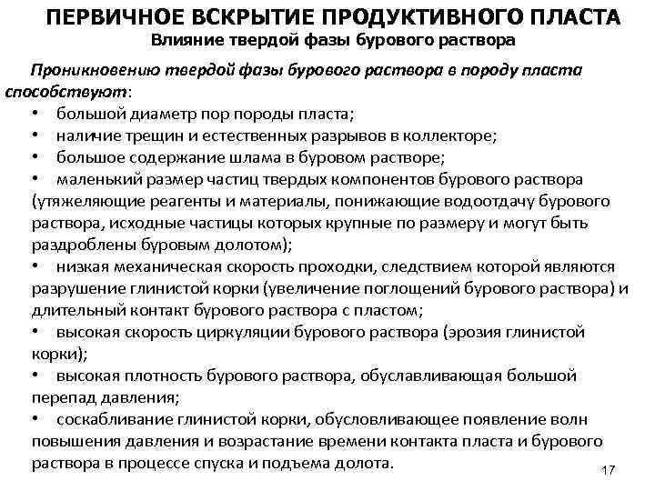 ПЕРВИЧНОЕ ВСКРЫТИЕ ПРОДУКТИВНОГО ПЛАСТА Влияние твердой фазы бурового раствора Проникновению твердой фазы бурового раствора