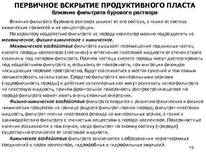 ПЕРВИЧНОЕ ВСКРЫТИЕ ПРОДУКТИВНОГО ПЛАСТА Влияние фильтрата бурового раствора зависит от его состава, а также