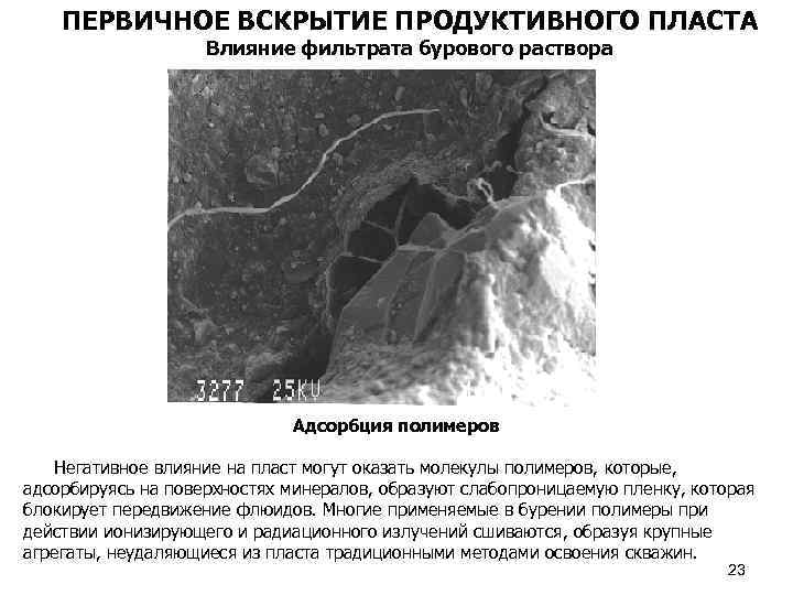 ПЕРВИЧНОЕ ВСКРЫТИЕ ПРОДУКТИВНОГО ПЛАСТА Влияние фильтрата бурового раствора Адсорбция полимеров Негативное влияние на пласт