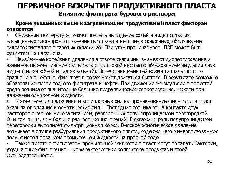 ПЕРВИЧНОЕ ВСКРЫТИЕ ПРОДУКТИВНОГО ПЛАСТА Влияние фильтрата бурового раствора Кроме указанных выше к загрязняющим продуктивный