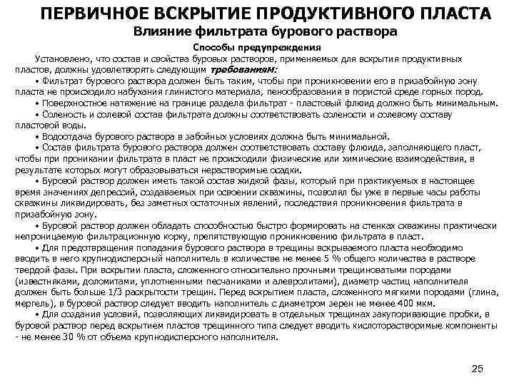 ПЕРВИЧНОЕ ВСКРЫТИЕ ПРОДУКТИВНОГО ПЛАСТА Влияние фильтрата бурового раствора Способы предупреждения Установлено, что состав и