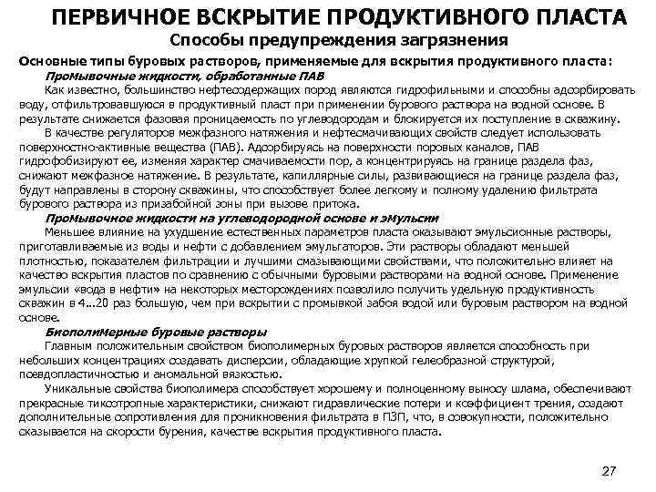 ПЕРВИЧНОЕ ВСКРЫТИЕ ПРОДУКТИВНОГО ПЛАСТА Способы предупреждения загрязнения Основные типы буровых растворов, применяемые для вскрытия