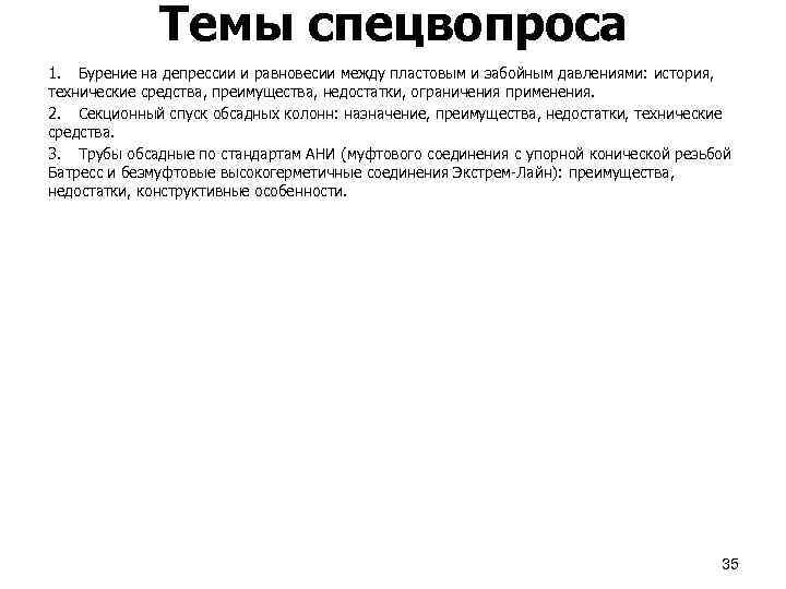 Темы спецвопроса 1. Бурение на депрессии и равновесии между пластовым и забойным давлениями: история,