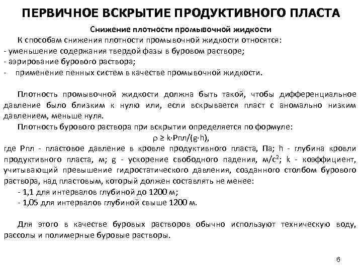 ПЕРВИЧНОЕ ВСКРЫТИЕ ПРОДУКТИВНОГО ПЛАСТА Снижение плотности промывочной жидкости К способам снижения плотности промывочной жидкости