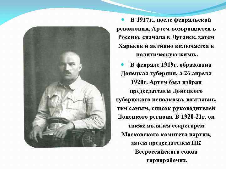  В 1917 г. , после февральской революции, Артем возвращается в Россию, сначала в