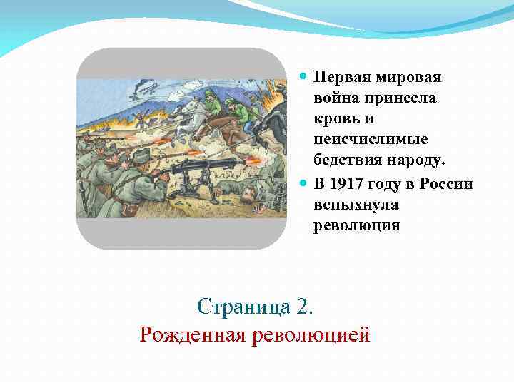  Первая мировая война принесла кровь и неисчислимые бедствия народу. В 1917 году в