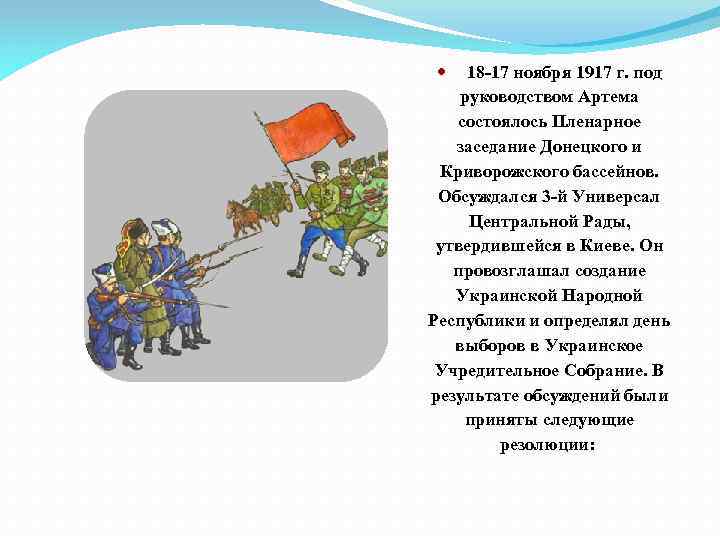 18 -17 ноября 1917 г. под руководством Артема состоялось Пленарное заседание Донецкого и Криворожского