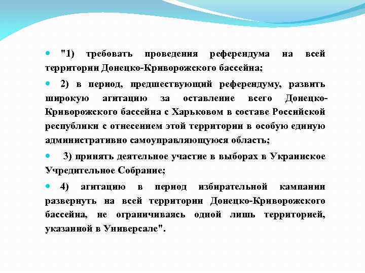  "1) требовать проведения референдума на всей территории Донецко-Криворожского бассейна; 2) в период, предшествующий