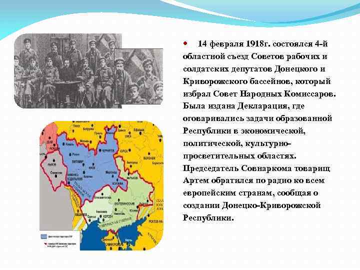  14 февраля 1918 г. состоялся 4 -й областной съезд Советов рабочих и солдатских
