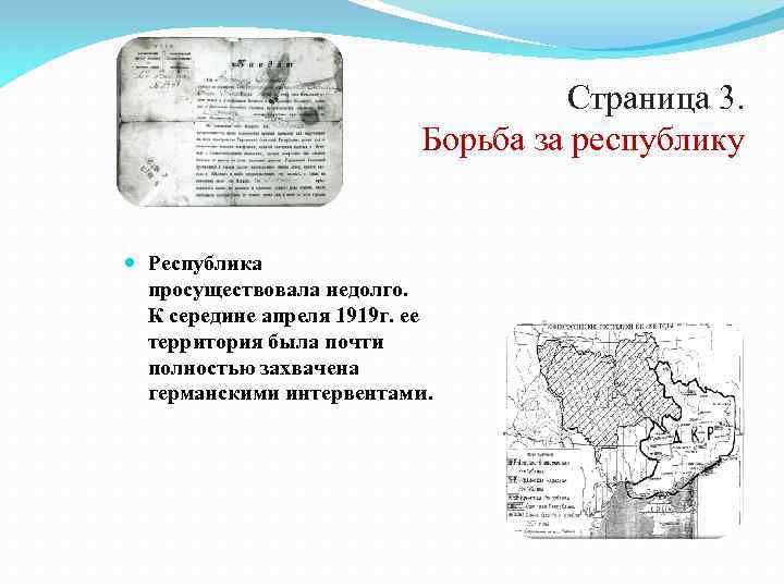 Страница 3. Борьба за республику Республика просуществовала недолго. К середине апреля 1919 г. ее