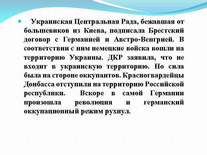  Украинская Центральная Рада, бежавшая от большевиков из Киева, подписала Брестский договор с Германией
