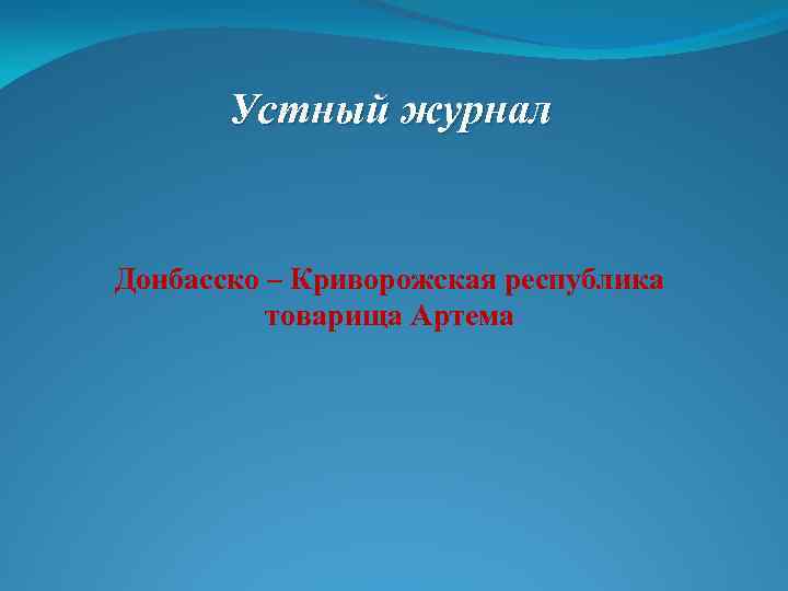 Устный журнал Донбасско – Криворожская республика товарища Артема 