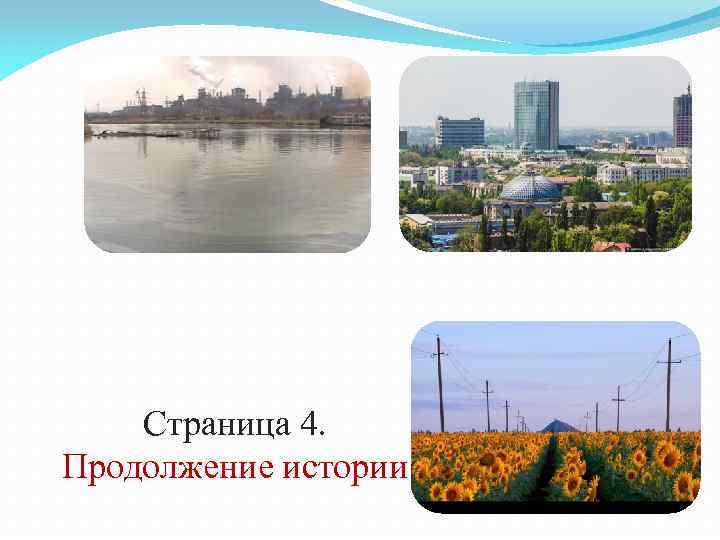 Страница 4. Продолжение истории 