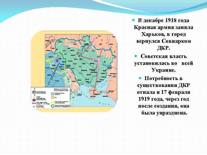  В декабре 1918 года Красная армия заняла Харьков, в город вернулся Совнарком ДКР.