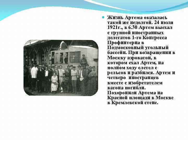  Жизнь Артема оказалась такой же недолгой. 24 июля 1921 г. , в 6.