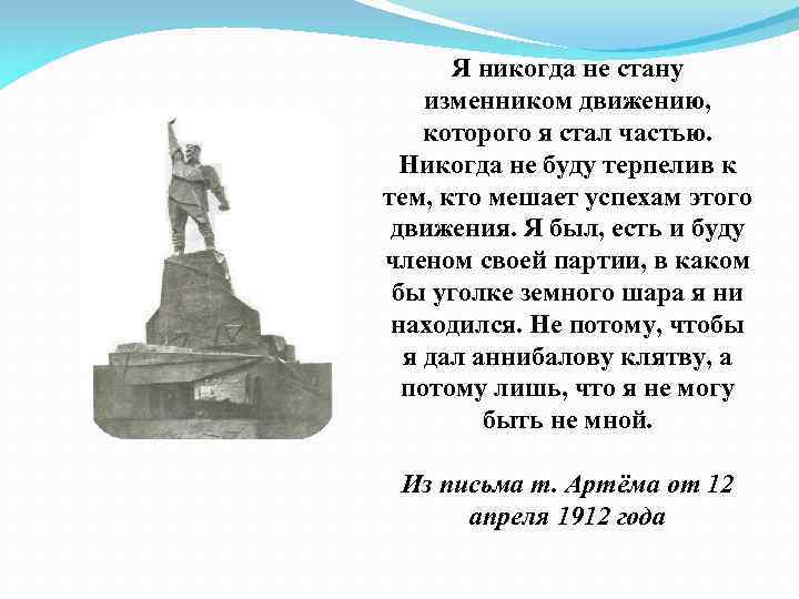 Я никогда не стану изменником движению, которого я стал частью. Никогда не буду терпелив