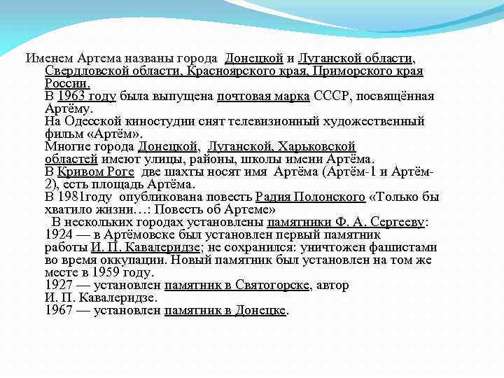 Именем Артема названы города Донецкой и Луганской области, Свердловской области, Красноярского края, Приморского края