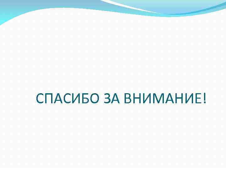 СПАСИБО ЗА ВНИМАНИЕ! 