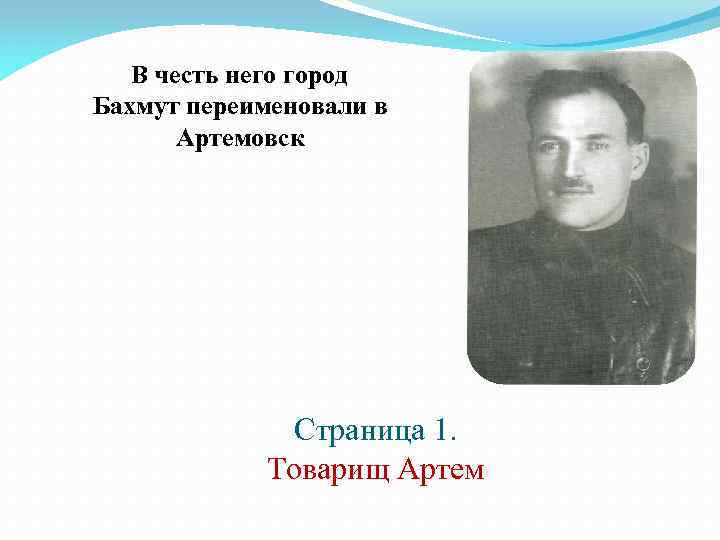  В честь него город Бахмут переименовали в Артемовск Страница 1. Товарищ Артем 