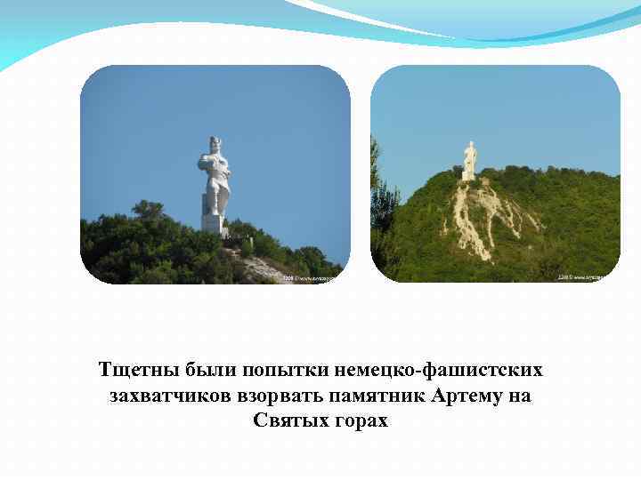 Тщетны были попытки немецко-фашистских захватчиков взорвать памятник Артему на Святых горах 