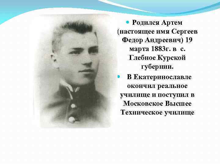  Родился Артем (настоящее имя Сергеев Федор Андреевич) 19 марта 1883 г. в с.