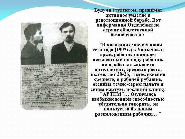 Будучи студентом, принимал активное участие в революционной борьбе. Вот информация Отделения по охране общественной