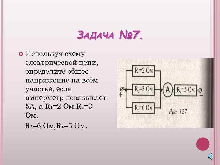 ЗАДАЧА № 7. Используя схему электрической цепи, определите общее напряжение на всём участке, если