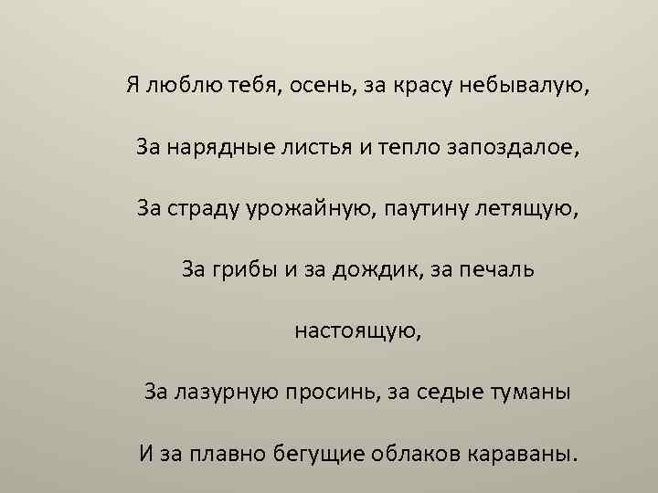 Я люблю тебя, осень, за красу небывалую, За нарядные листья и тепло запоздалое, За