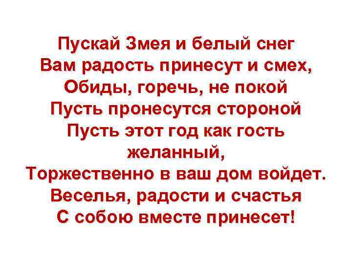 Пускай Змея и белый снег Вам радость принесут и смех, Обиды, горечь, не покой