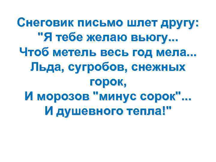 Снеговик письмо шлет другу: "Я тебе желаю вьюгу. . . Чтоб метель весь год