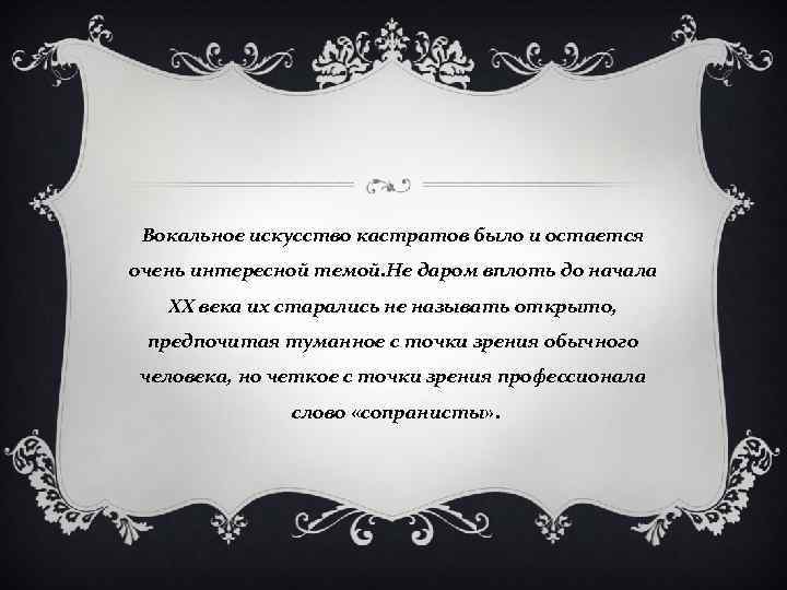 Вокальное искусство кастратов было и остается очень интересной темой. Не даром вплоть до начала