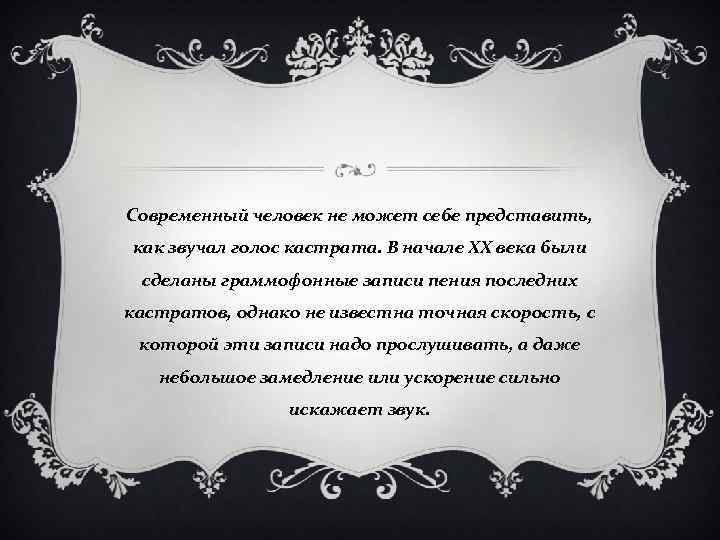 Современный человек не может себе представить, как звучал голос кастрата. В начале XX века